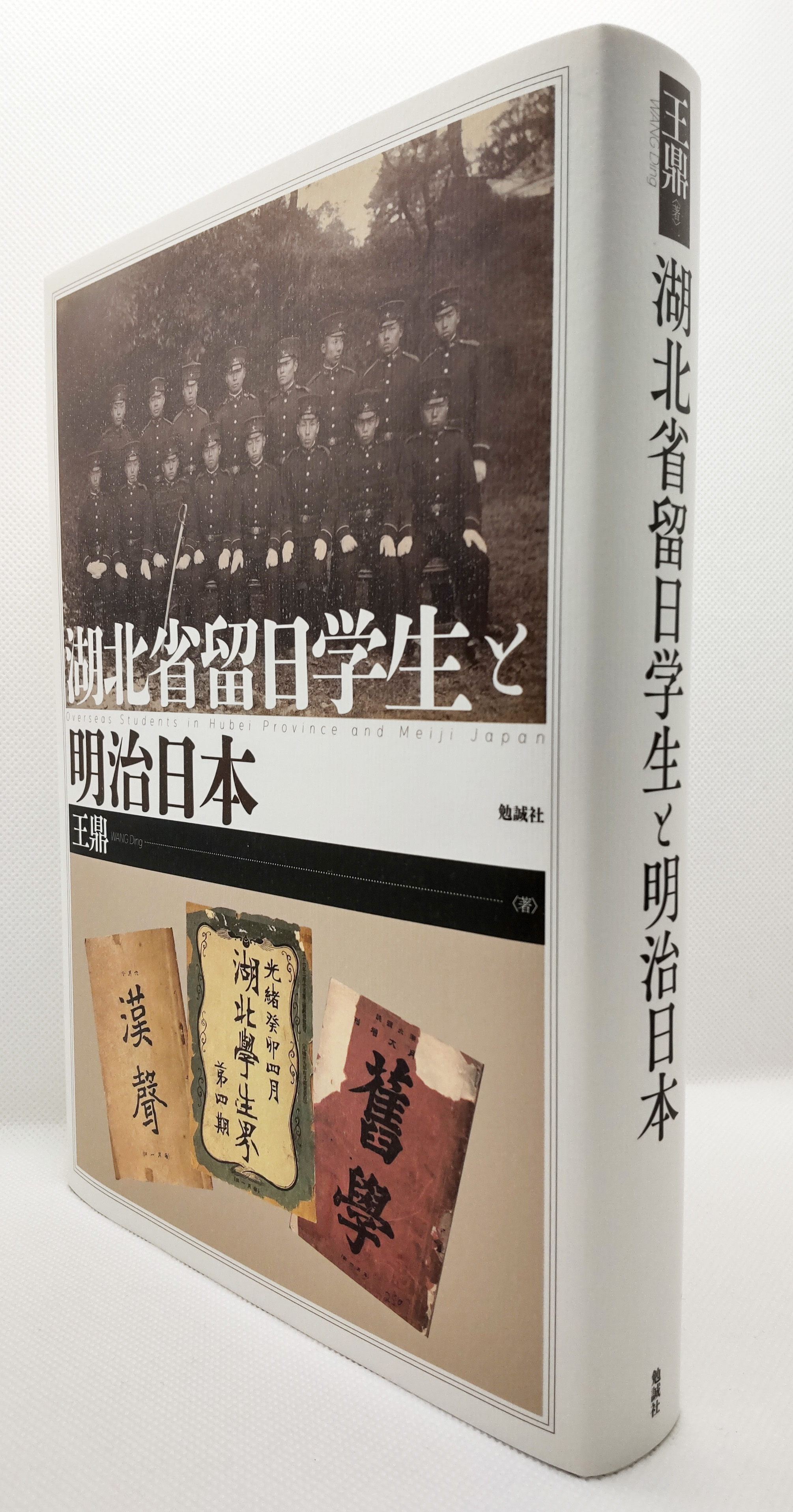 图3.《湖北省留日学生と明治日本》（东京：勉诚社，2024）.JPG